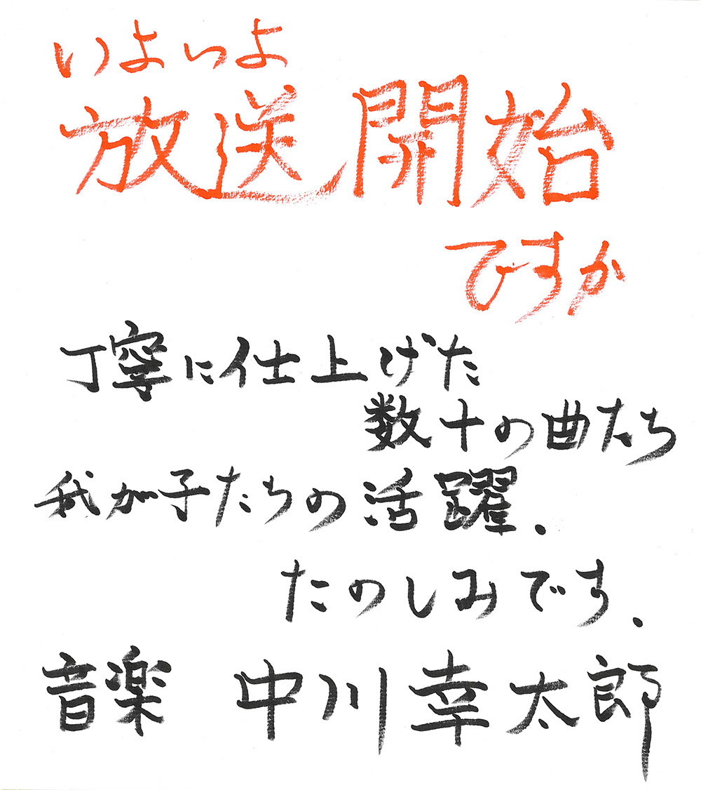 放送カウントダウン/中川幸太郎さん