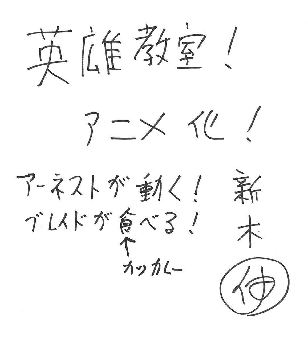放送カウントダウン/新木 伸さん