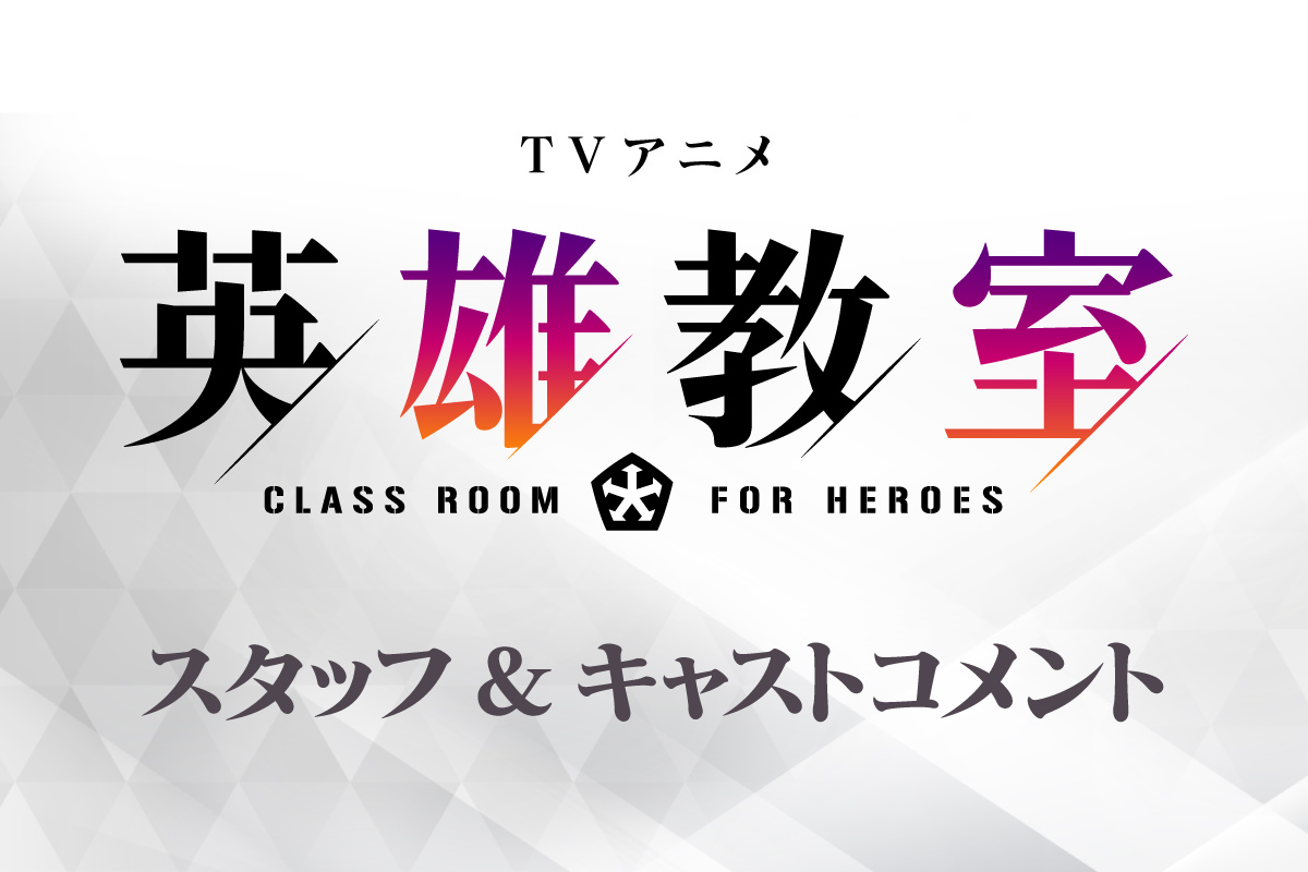 TVアニメ『英雄教室』スタッフ＆キャストコメント