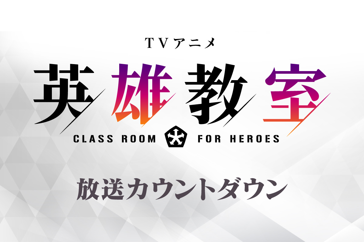 TVアニメ『英雄教室』放送カウントダウン