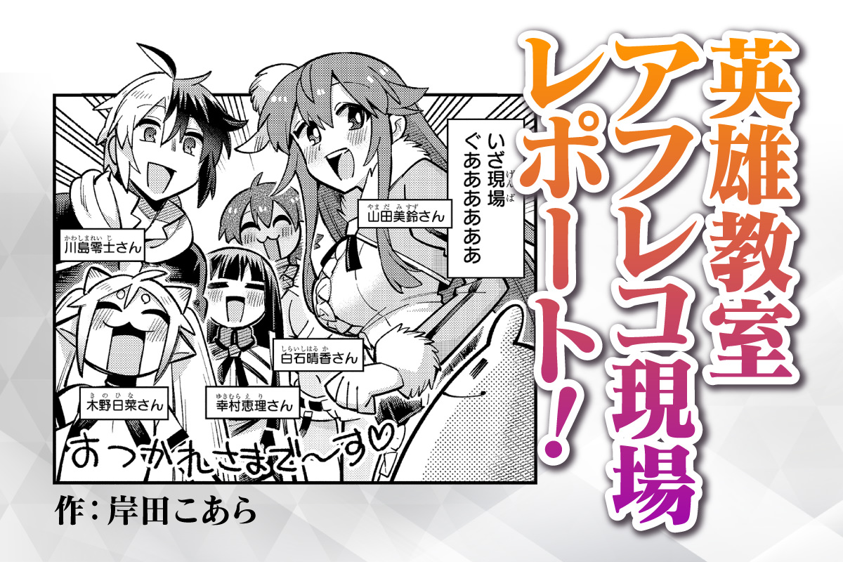 英雄教室コミカライズ岸田こあら先生アフレコレポート漫画