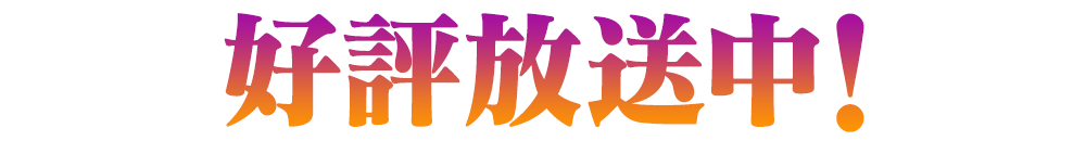 好評放送中!